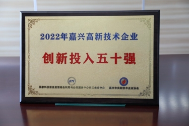点赞！8868体育手机版登录入口获得“2022年嘉兴高新技术企业创新投入五十强”荣誉称号