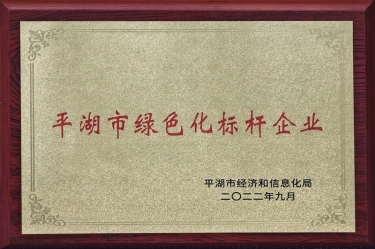 喜讯！8868体育手机版登录入口荣获2022年度平湖市数字化、绿色化双标杆企业