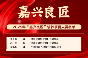 喜报！贾旺强、苏伟、褚其根入选“嘉兴良匠”培养名单