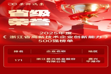 省级荣誉+1！8868体育手机版登录入口上榜浙江省高新企业创新能力500强
