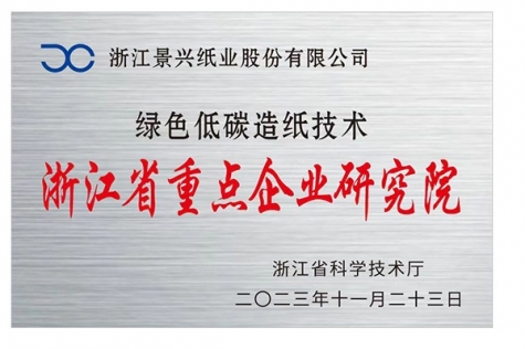 浙江省重点企业研究院